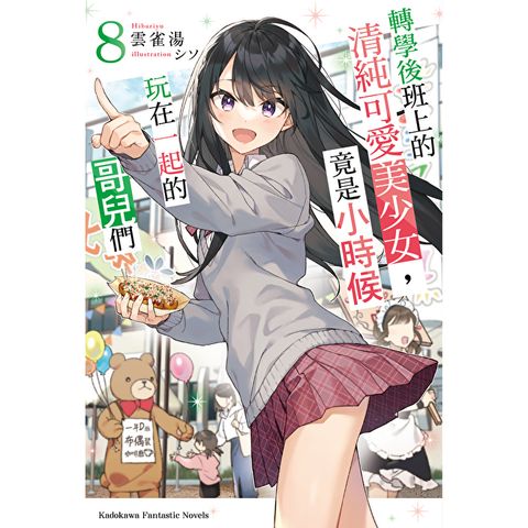 轉學後班上的清純可愛美少女，竟是小時候玩在一起的哥兒們 (8)(小說)
