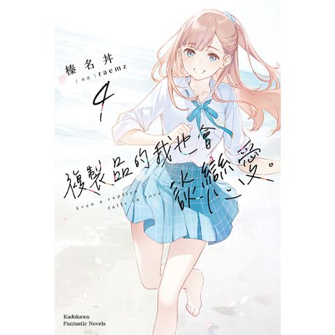 複製品的我也會談戀愛。 (4)(小說)
