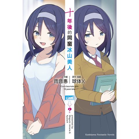 十年後的同窗冰山美人【含電子書限定特典】