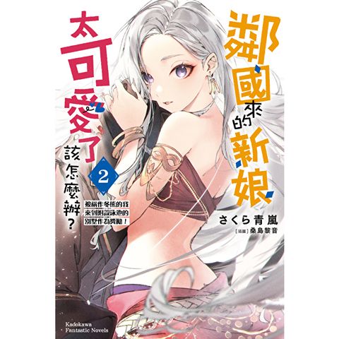 鄰國來的新娘太可愛了該怎麼辦？(2)