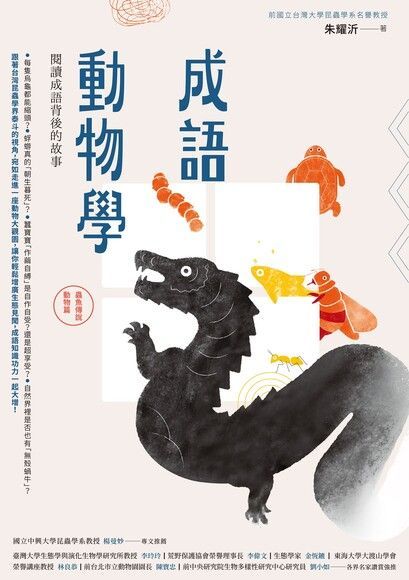 成語動物學【蟲魚傳說動物篇】（電子書）