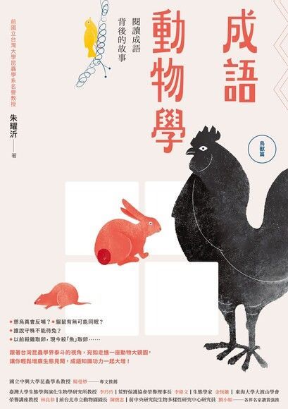 成語動物學【鳥獸篇】讀墨電子書