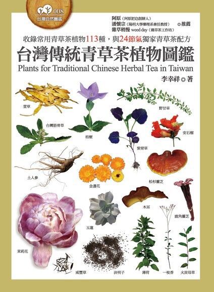 台灣傳統青草茶植物圖鑑（讀墨電子書）