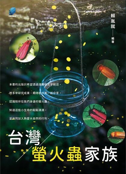 台灣螢火蟲家族（電子書）
