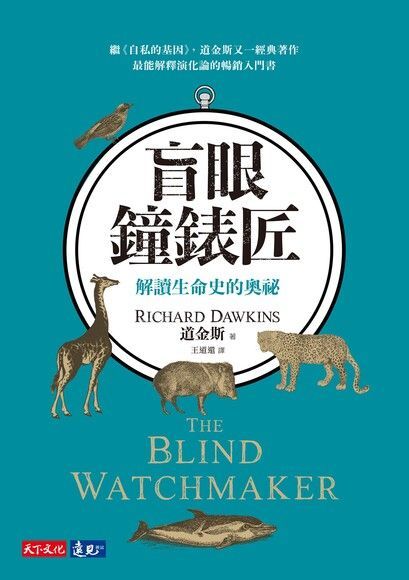 盲眼鐘錶匠（電子書）
