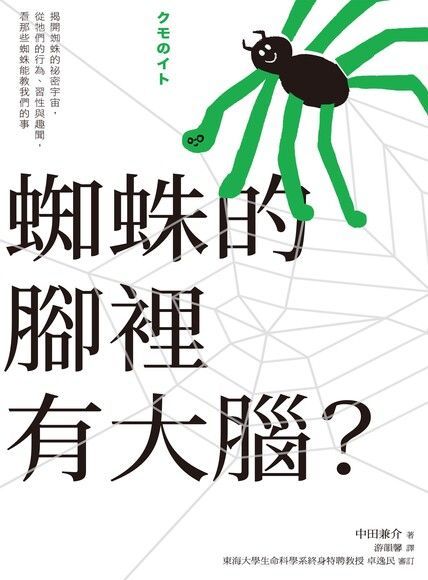 蜘蛛的腳裡有大腦？（讀墨電子書）