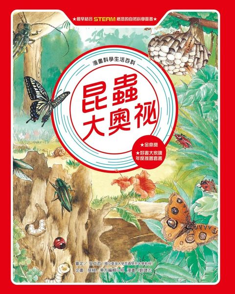 漫畫科學生活百科（4）：昆蟲大奧祕（全新版）（讀墨電子書）