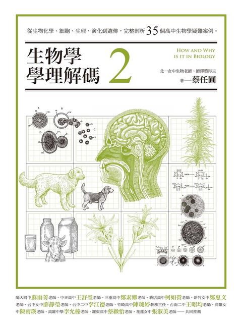 生物學學理解碼2（讀墨電子書）