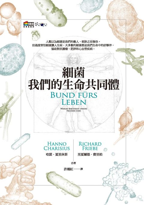 細菌：我們的生命共同體