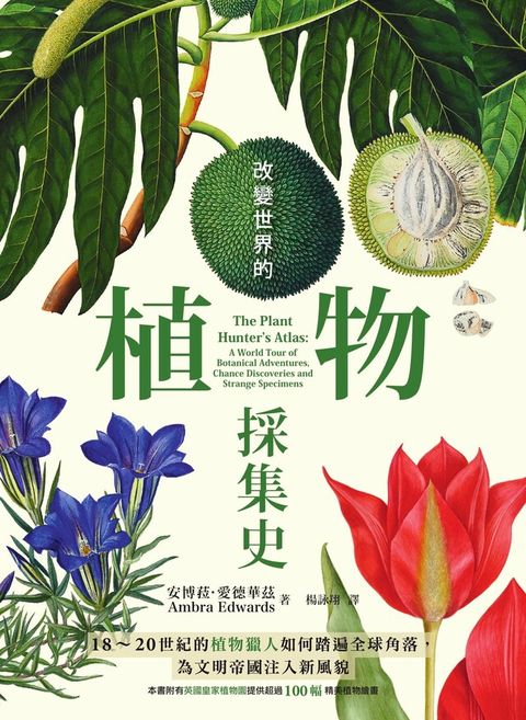 改變世界的植物採集史（讀墨電子書）