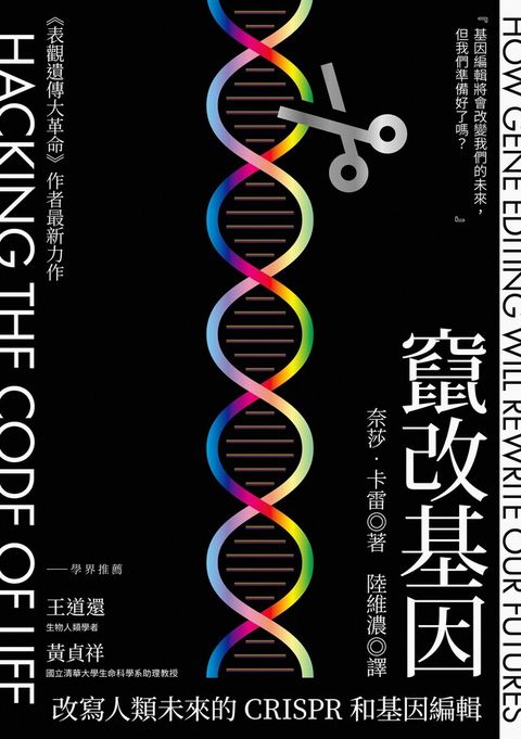 竄改基因