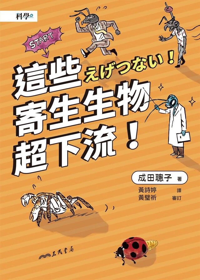  這些寄生生物超下流！（讀墨電子書）