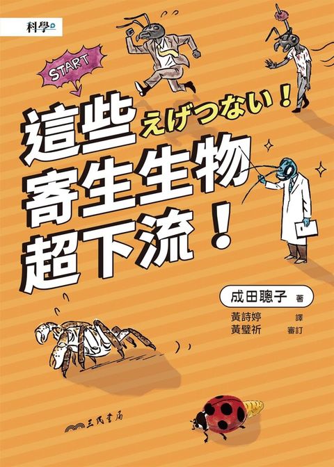 這些寄生生物超下流！（讀墨電子書）