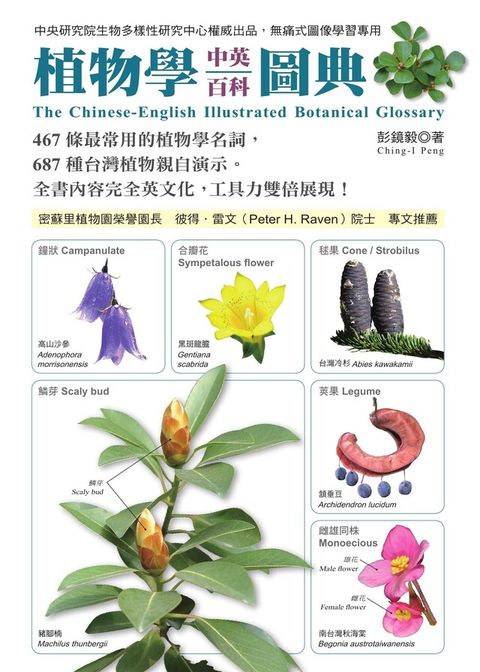 植物學中英百科圖典（讀墨電子書）