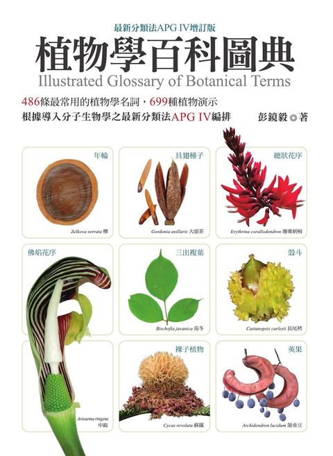 植物學百科圖典（最新分類法APG IV增訂版）（讀墨電子書）