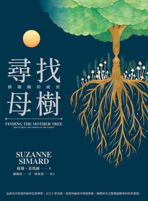 尋找母樹