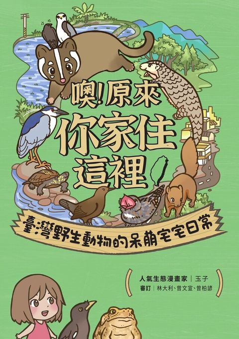 噢！原來你家住這裡
