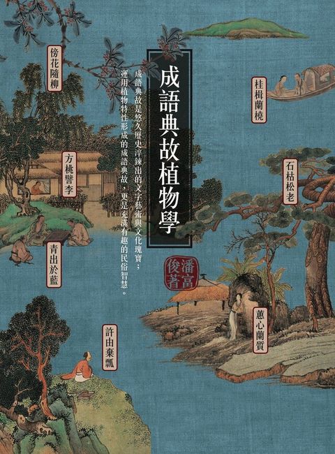 成語典故植物學