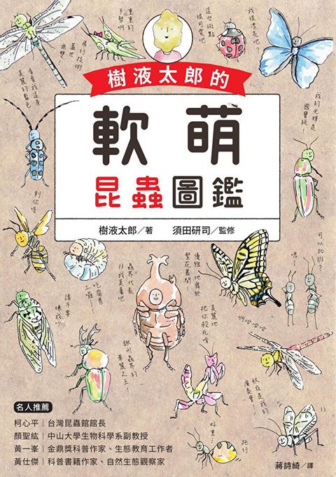 樹液太郎的軟萌昆蟲圖鑑（讀墨電子書）