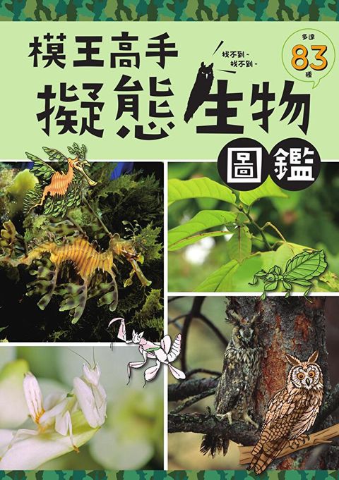 模王高手 擬態生物圖鑑讀墨電子書