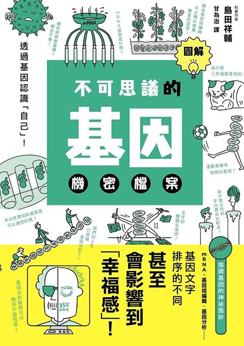 圖解不可思議的基因機密檔案讀墨電子書