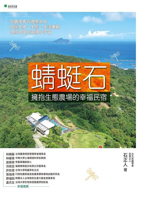 蜻蜓石：擁抱生態農場的幸福民宿