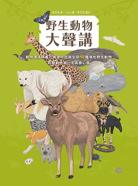 野生動物大聲講