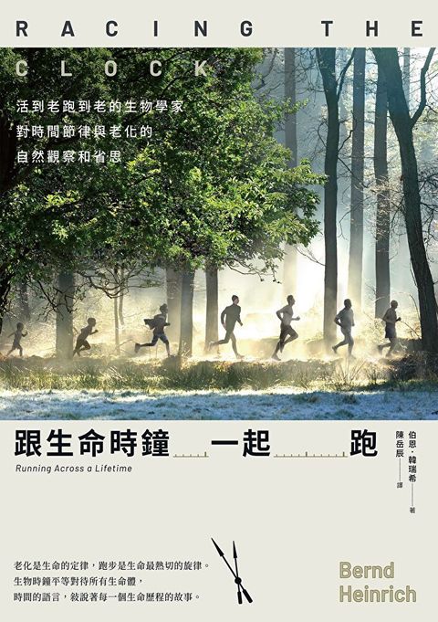 跟生命時鐘一起跑（讀墨電子書）