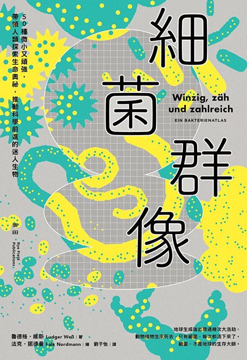 細菌群像【50幅全彩精美細菌繪圖＋型態特色解說】（讀墨電子書）