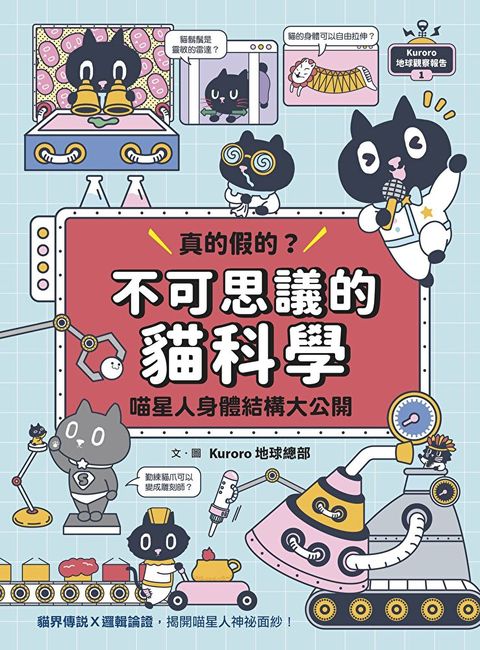Kuroro地球觀察報告1：真的假的？不可思議的貓科學