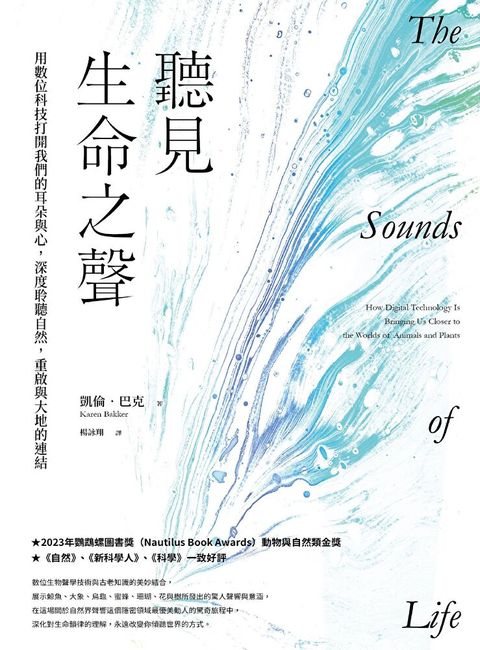 聽見生命之聲