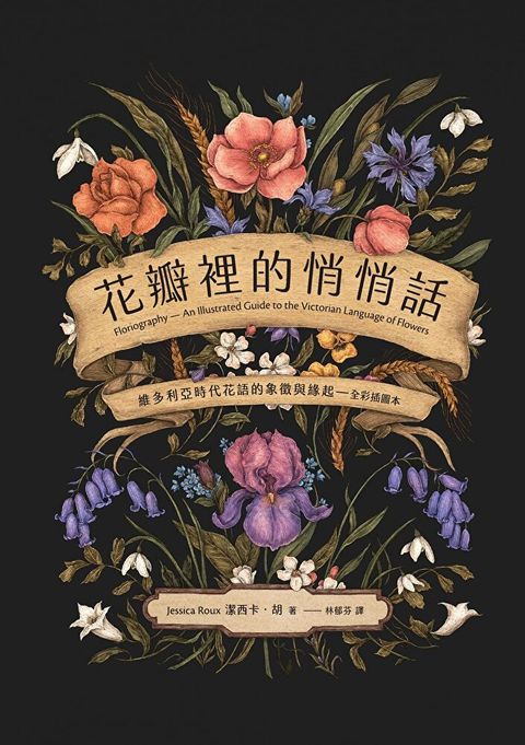 花瓣裡的悄悄話（全彩插圖本）