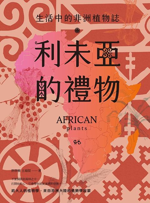 利未亞的禮物—生活中的非洲植物誌（讀墨電子書）