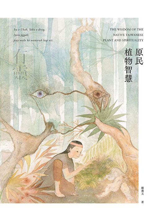 有靈 • 原民植物智慧（讀墨電子書）