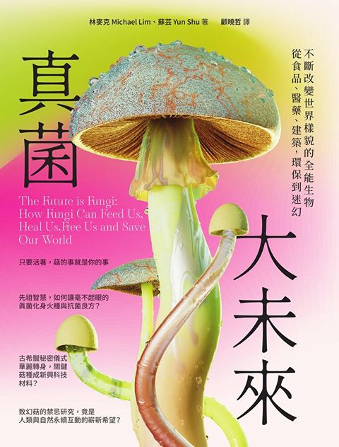 真菌大未來（讀墨電子書）