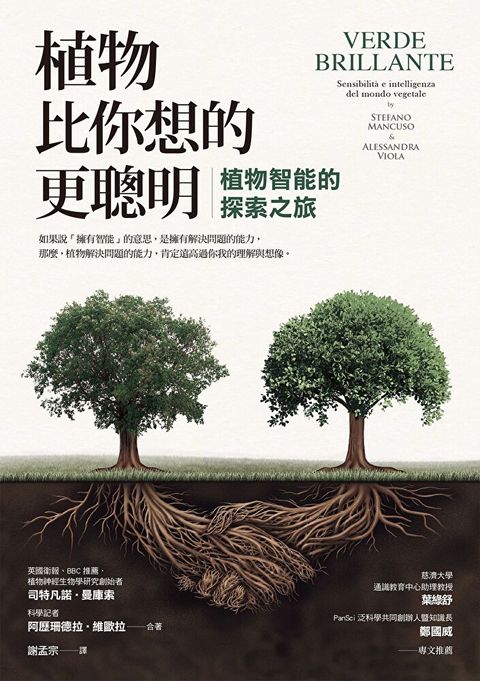 植物比你想的更聰明：植物智能的探索之旅（讀墨電子書）