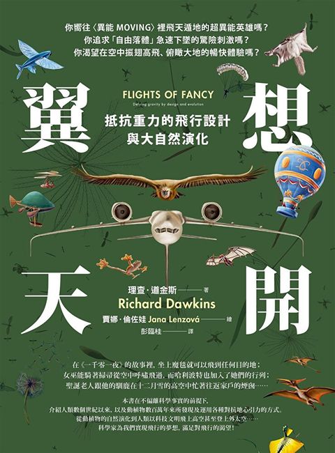 翼想天開