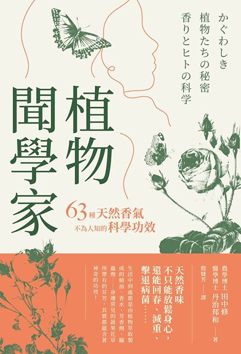 植物聞學家