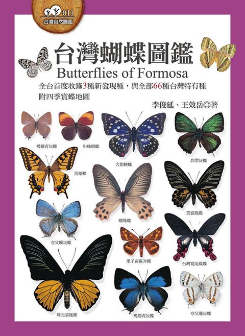 台灣蝴蝶圖鑑