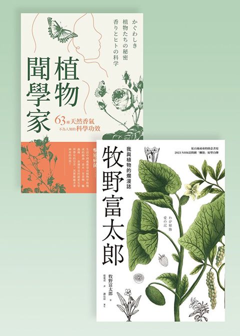 與植物相遇套書（共兩冊）（讀墨電子書）