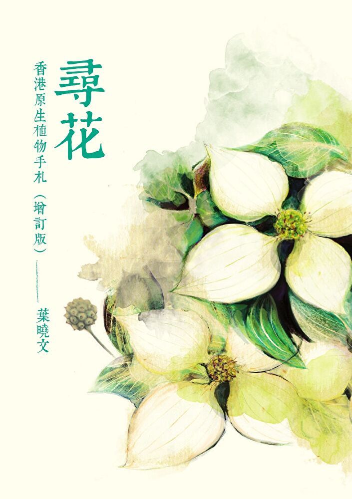  尋花：香港原生植物手札（增訂版）（讀墨電子書）