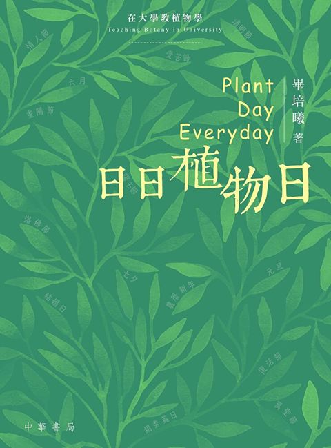 日日植物日（讀墨電子書）