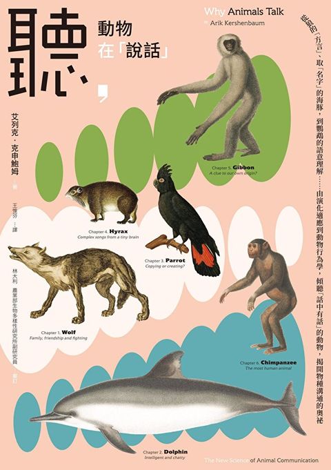 聽，動物在「說話」