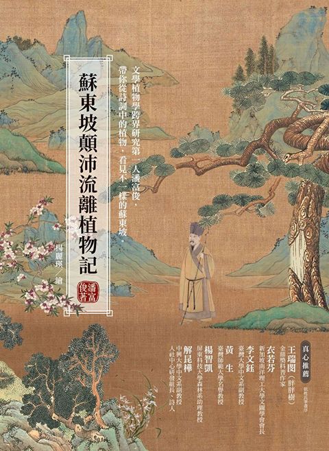 蘇東坡顛沛流離植物記
