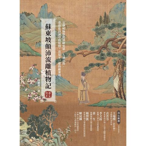 蘇東坡顛沛流離植物記