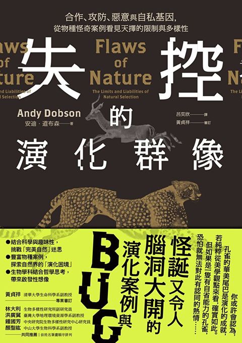 失控的演化群像