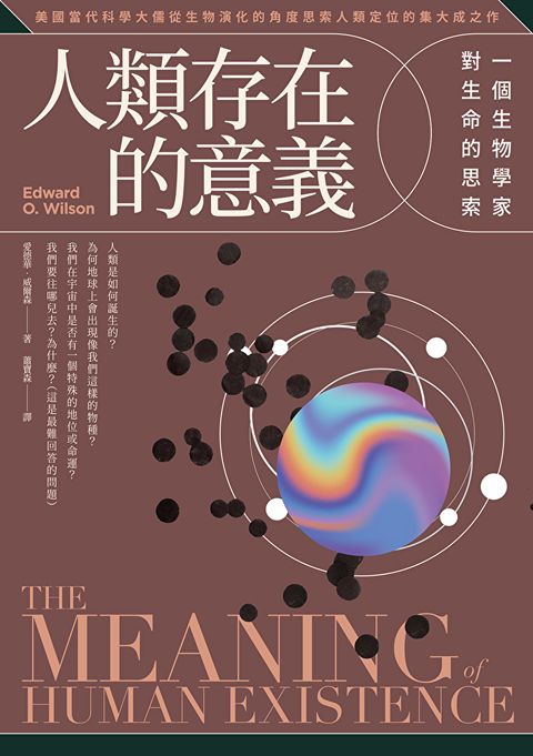 人類存在的意義（三版）