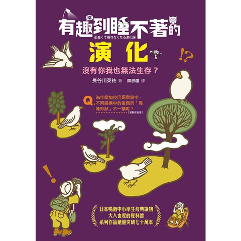 有趣到睡不著的演化