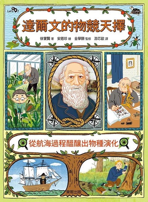 達爾文的物競天擇：從航海過程醞釀出物種演化