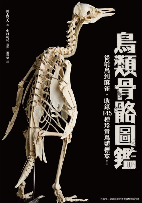 鳥類骨骼圖鑑：從鴕鳥到麻雀，收錄145種珍貴鳥類標示！